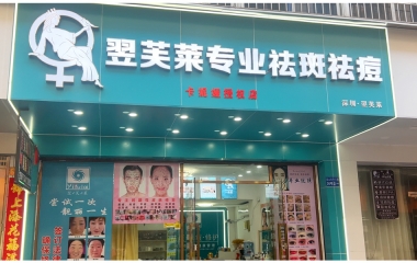 湖南省郴州市翌芙莱祛斑祛痘专业店开业大吉