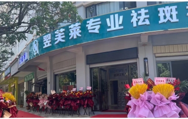 深圳市罗湖区翌芙莱祛斑祛痘专业店开业大吉
