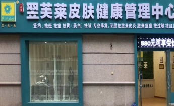 陕西省咸阳市翌芙莱祛斑祛痘专业店开业大吉