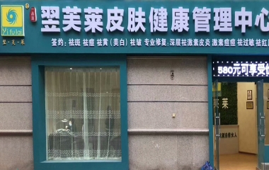 陕西省咸阳市翌芙莱祛斑祛痘专业店开业大吉