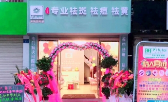 云南省临沧市翌芙莱祛斑祛痘专业店开业大吉