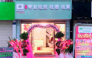 云南省临沧市翌芙莱祛斑祛痘专业店开业大吉