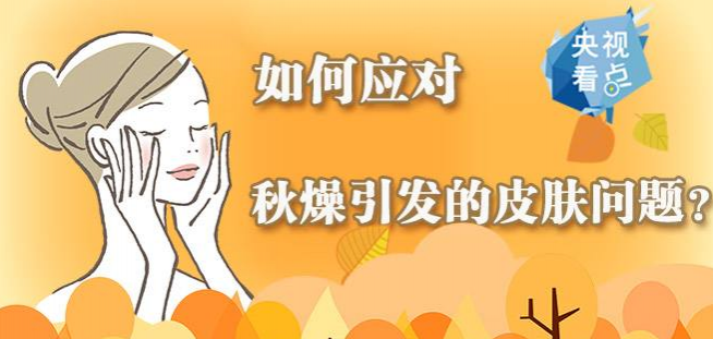 秋季皮肤干燥缺水怎么办？变滋润的方法快收好！