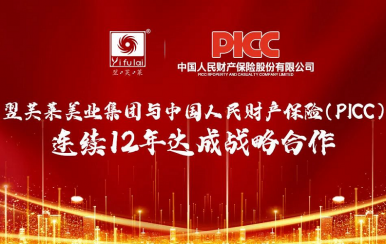 翌芙莱美业集团和中国人保(PICC)连续12年达成百万战略合作