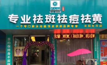 湖南省耒阳市翌芙莱祛斑祛痘专业店开业大吉