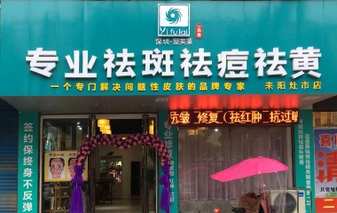 湖南省耒阳市翌芙莱祛斑祛痘专业店开业大吉