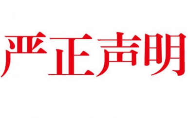 深圳翌芙莱网店打假郑重声明：从未授权任何单位及个人在网络销售本公司产品