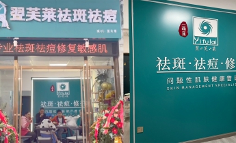 湖北恩施牟老师翌芙莱门店开业大吉