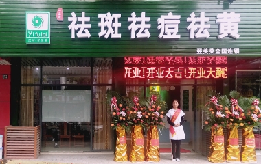 江苏省苏州市翌芙莱祛斑祛痘专业店开业大吉