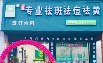 河南省商丘市翌芙莱祛斑祛痘专业店开业大吉