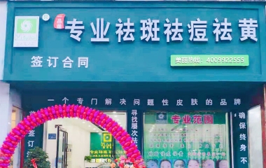 河南省商丘市翌芙莱祛斑祛痘专业店开业大吉