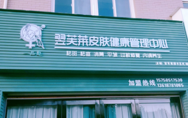 云南省楚雄市段女士翌芙莱门店开业大吉