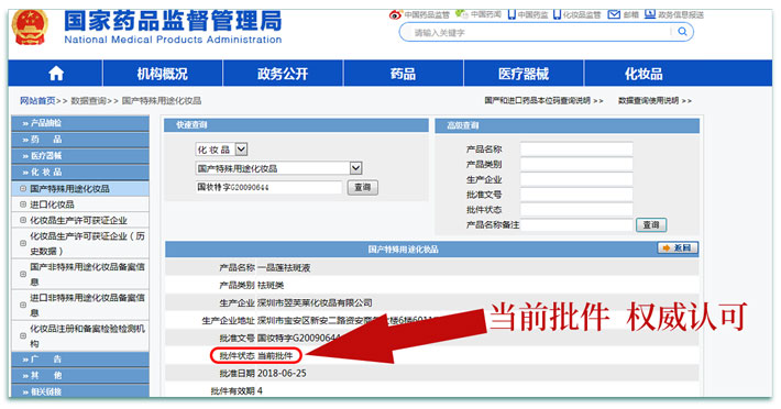 国家食药局行政许可特批:国妆特字G20090644